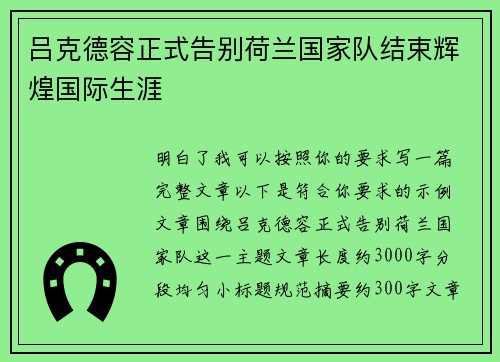 吕克德容正式告别荷兰国家队结束辉煌国际生涯
