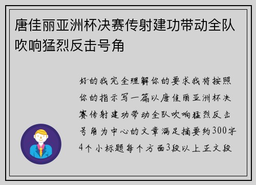 唐佳丽亚洲杯决赛传射建功带动全队吹响猛烈反击号角