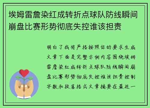埃姆雷詹染红成转折点球队防线瞬间崩盘比赛形势彻底失控谁该担责