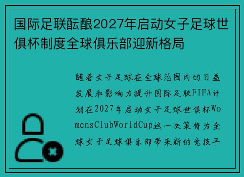国际足联酝酿2027年启动女子足球世俱杯制度全球俱乐部迎新格局