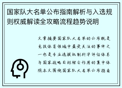 国家队大名单公布指南解析与入选规则权威解读全攻略流程趋势说明