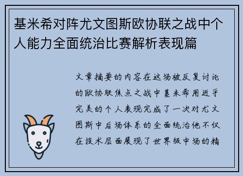 基米希对阵尤文图斯欧协联之战中个人能力全面统治比赛解析表现篇