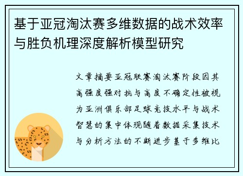 基于亚冠淘汰赛多维数据的战术效率与胜负机理深度解析模型研究
