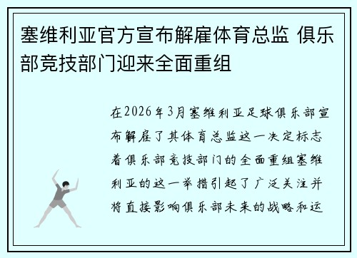 塞维利亚官方宣布解雇体育总监 俱乐部竞技部门迎来全面重组