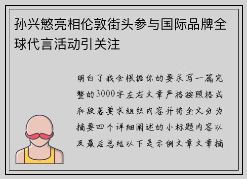 孙兴慜亮相伦敦街头参与国际品牌全球代言活动引关注