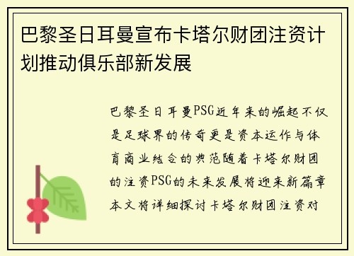 巴黎圣日耳曼宣布卡塔尔财团注资计划推动俱乐部新发展