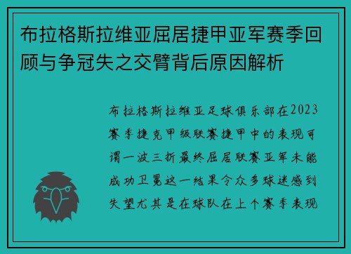 布拉格斯拉维亚屈居捷甲亚军赛季回顾与争冠失之交臂背后原因解析