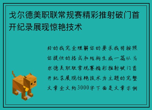 戈尔德美职联常规赛精彩推射破门首开纪录展现惊艳技术