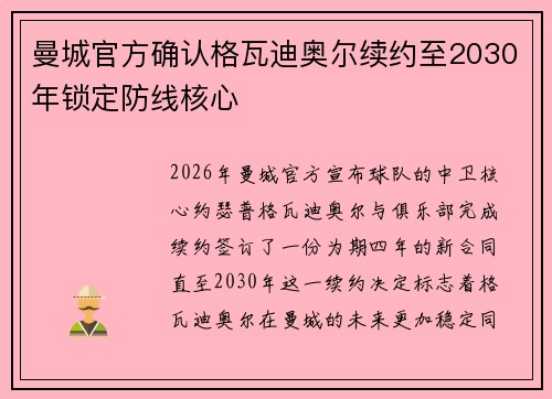 曼城官方确认格瓦迪奥尔续约至2030年锁定防线核心